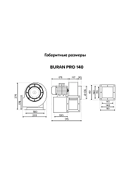 Вентилятор радиальный BURAN PRO 140 220V Пр0 2полюс ERA PRO